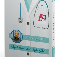 نصائح طبية لطلبة العلم - الدكتور حيدر الشرع